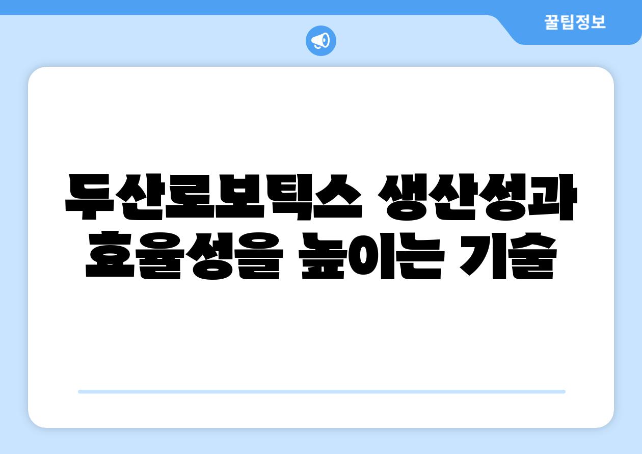 두산로보틱스 생산성과 효율성을 높이는 기술