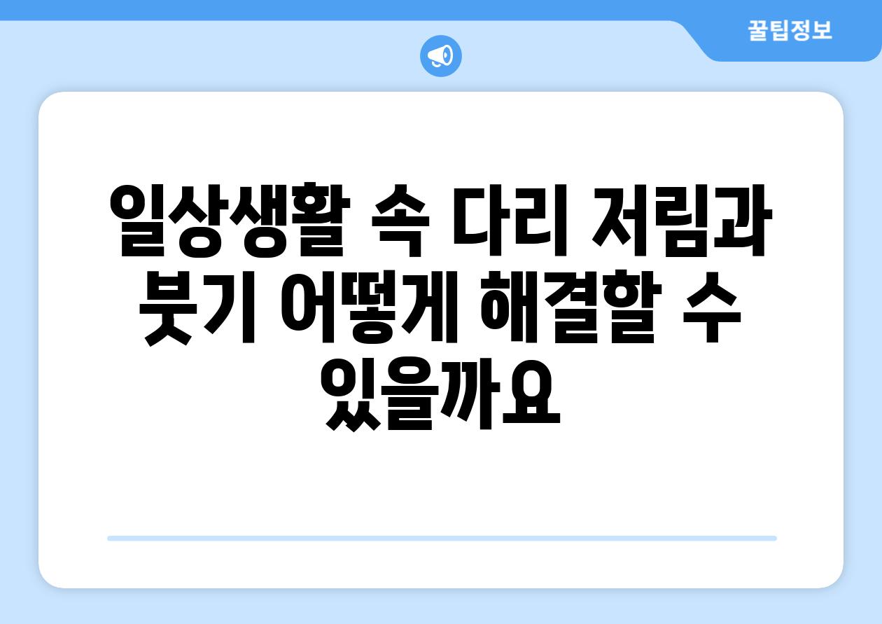 일상생활 속 다리 저림과 붓기 어떻게 해결할 수 있을까요