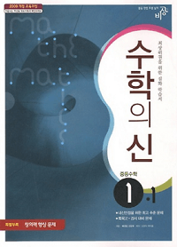 수학의-신-중등-수학-중 1-1