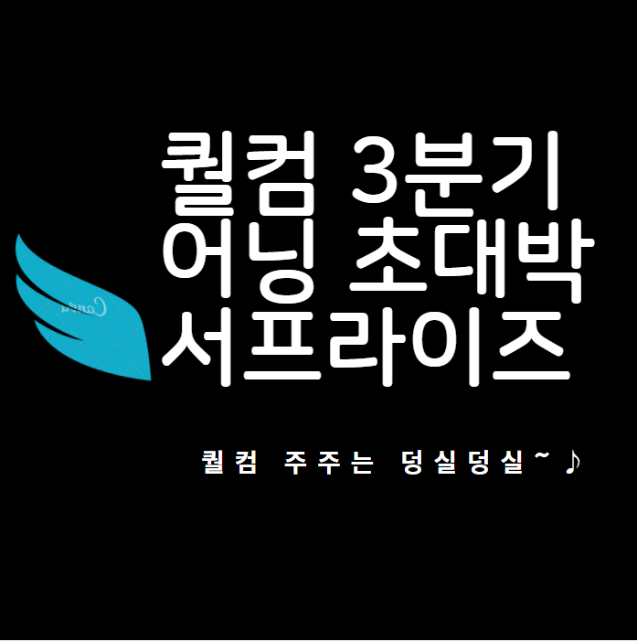  퀄컴 3분기 어닝 초대박 서프라이즈! 퀄컴 주주는 덩실덩실!
