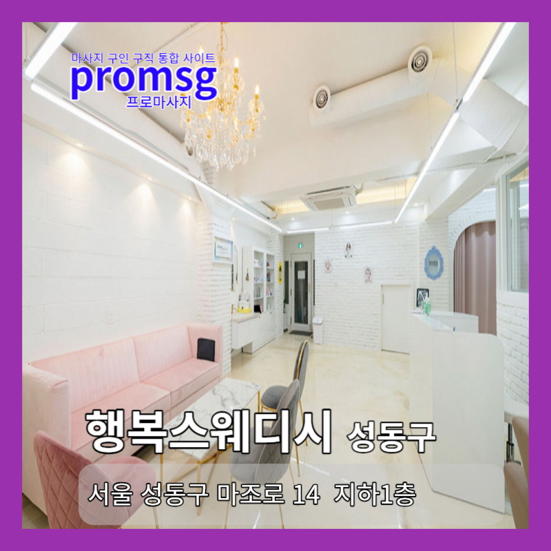  성동구/행당동 - 행복 스웨디시 마사지 채용정보