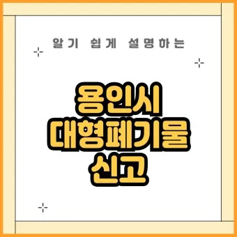 용인시 대형폐기물 스티커 가격 배출방법 총정리_8