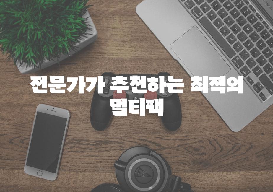 전문가가 추천하는 최적의 멀티팩