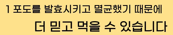  1 포도를 발효시키고 멸균했기 때문에 더 믿고 먹을 수 있습니다