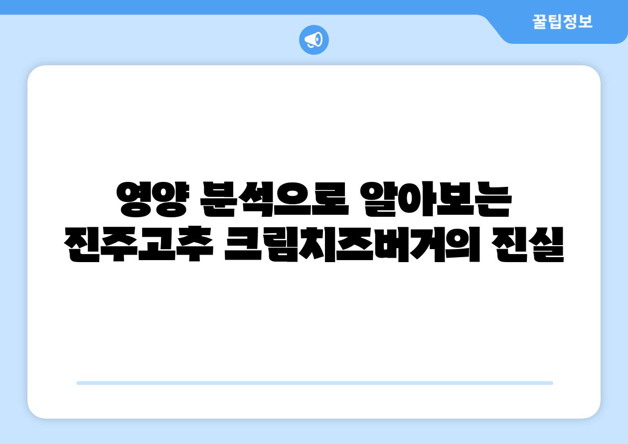영양 분석으로 알아보는 진주고추 크림치즈버거의 진실