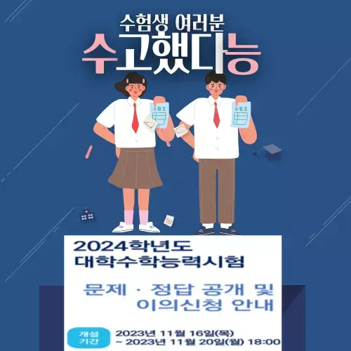 2024 대학수학능력시험(수능시험) 문제 정답 이의 신청 안내