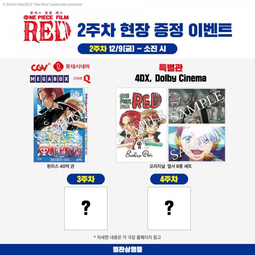  극장판 원피스 필름레드 2주차 특전 공개