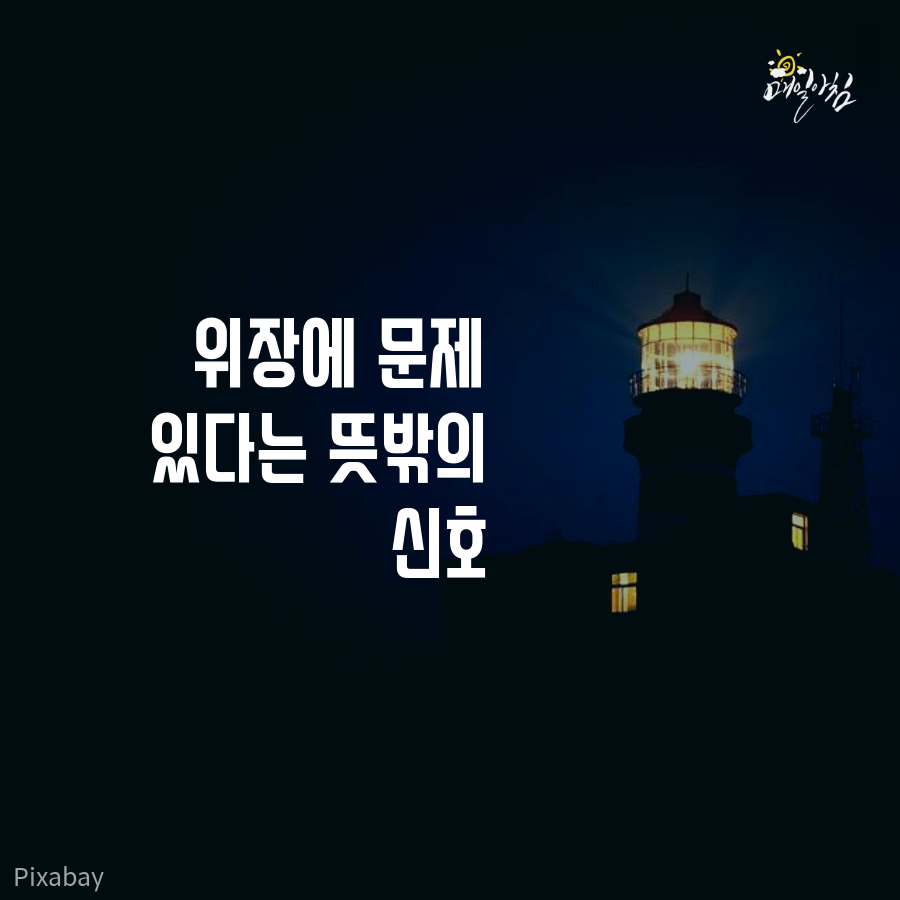  [매일아침좋은글] 위장에 문제 있다는 뜻밖의 신호
