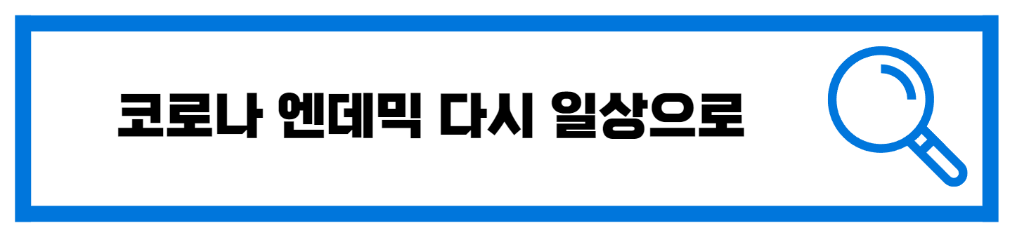  코로나 엔데믹 다시 일상으로 복귀
