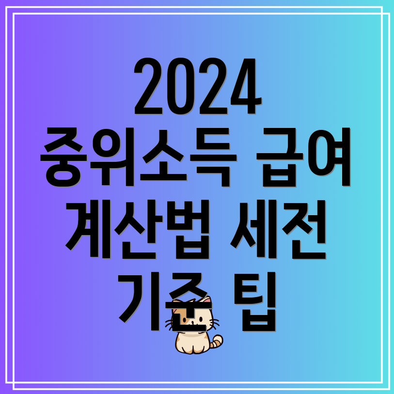 2024년 중위소득 50%~180% 급여별 세전기준 계산 방법은