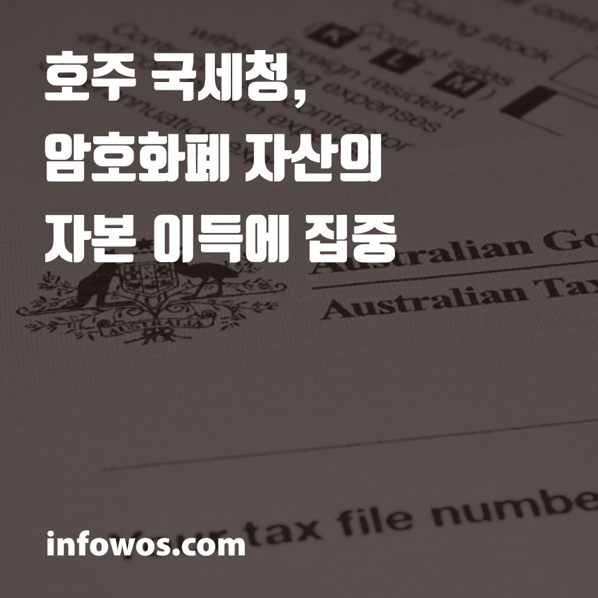  호주 국세청, 암호화폐 자산의 자본 이득에 집중