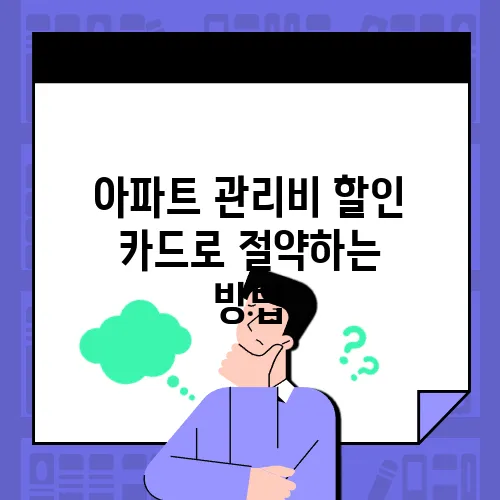 아파트 관리비 할인 카드로 절약하는 방법