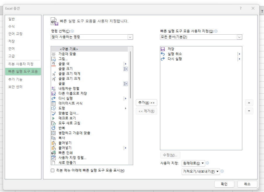 유용한 정보 MS EXCEL(엑셀) 빠른 실행 도구 모음 설정하기, 도구 단축키 설정 - 1. 빠른 실행 도구 모음 설정(도구 등록 방법) 등록 가능 명령어 확인 가능 목록