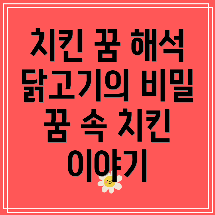 치킨꿈