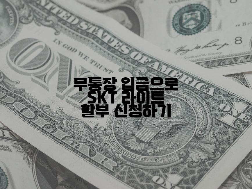 무통장 입금으로 SKT 라이트 할부 신청하기