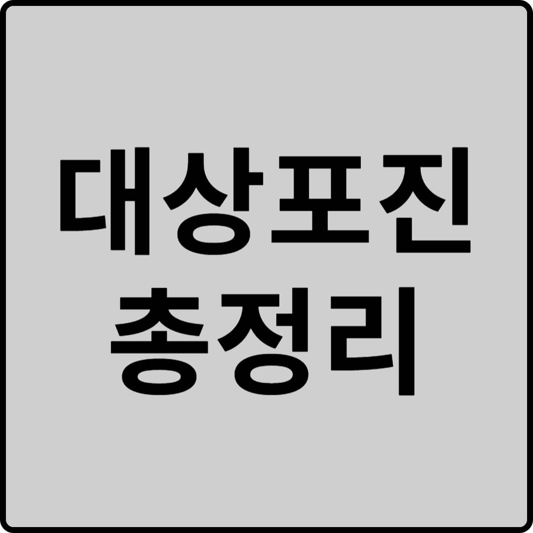 대상포진