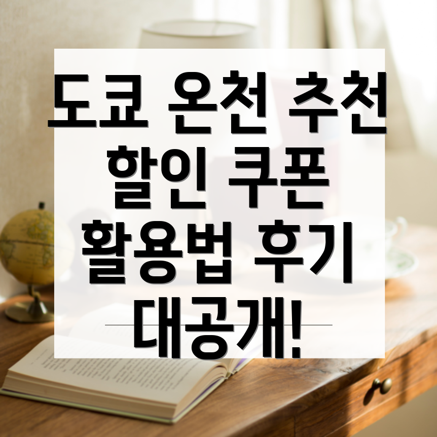 도쿄 온천 호텔