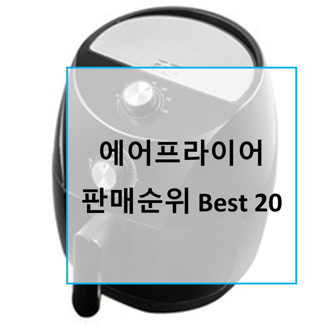  편한 요리를 위한 꿀템, 에어프라이어 판매순위 Best 20