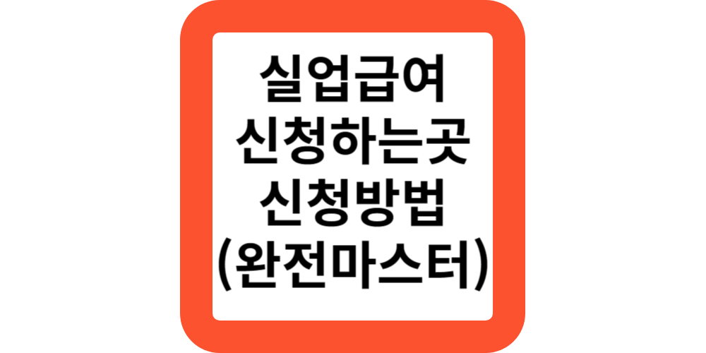  실업급여신청하는곳.신청방법(실업급여전문가)