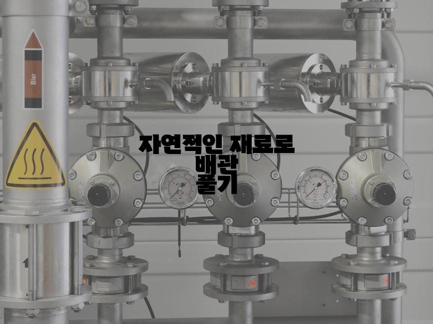 자연적인 재료로 배관 풀기