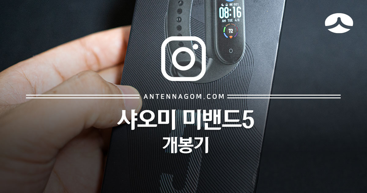  샤오미 미밴드5 정발 개봉기