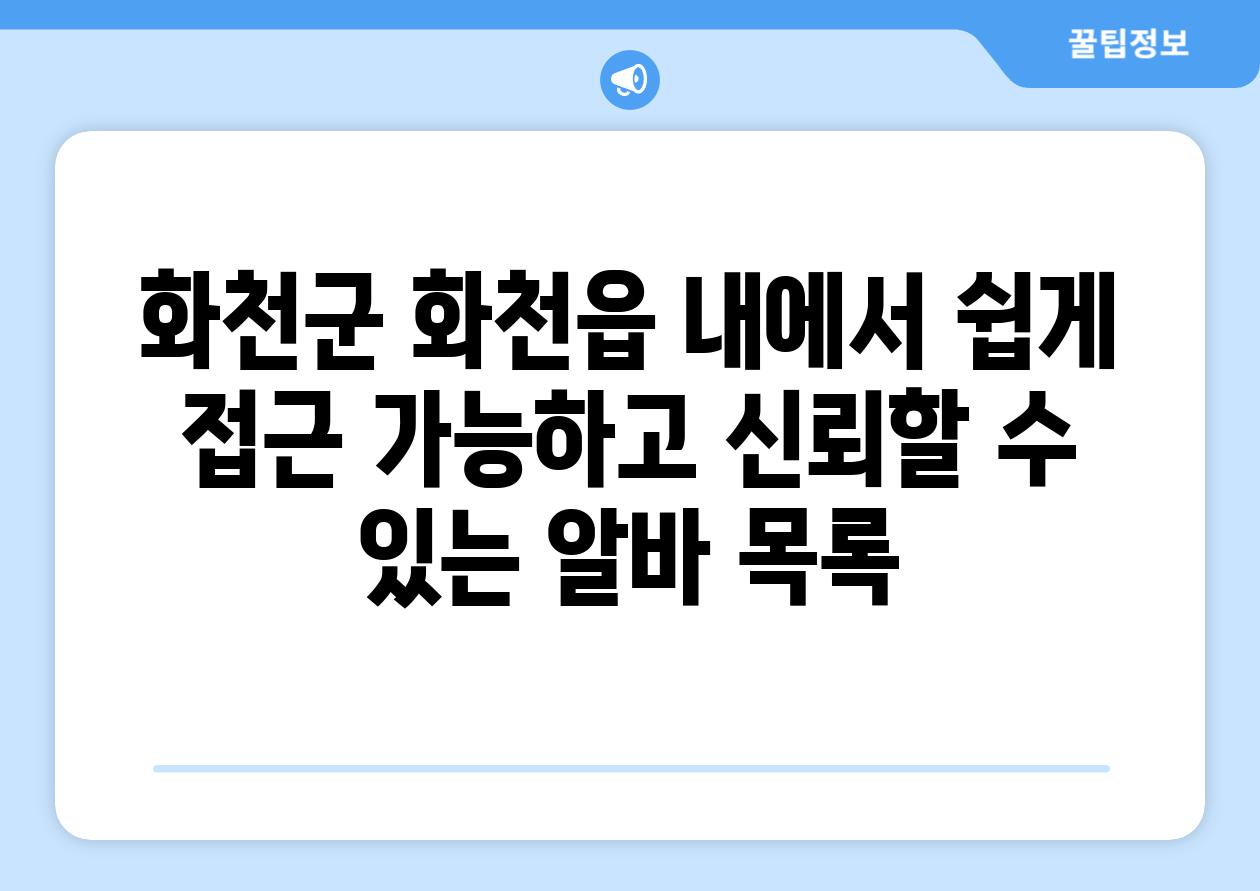 화천군 화천읍 내에서 쉽게 접근 가능하고 신뢰할 수 있는 알바 목록