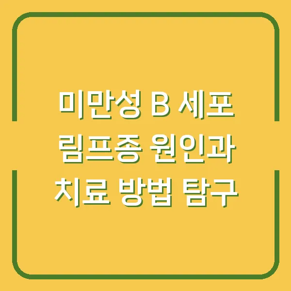 미만성 B 세포 림프종 원인과 치료 방법 탐구