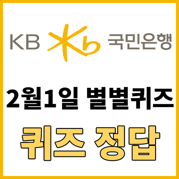  [2월1일] KB국민은형별별퀴즈 / KB리브메이트 오늘의 퀴즈 정답 - 기존 영업시간에 방문이 어려운 고객을 위해 KB국민은행에서 운영중인 영업시간 특화 점포는? / 요리에 필요한 손질된 식재료와..