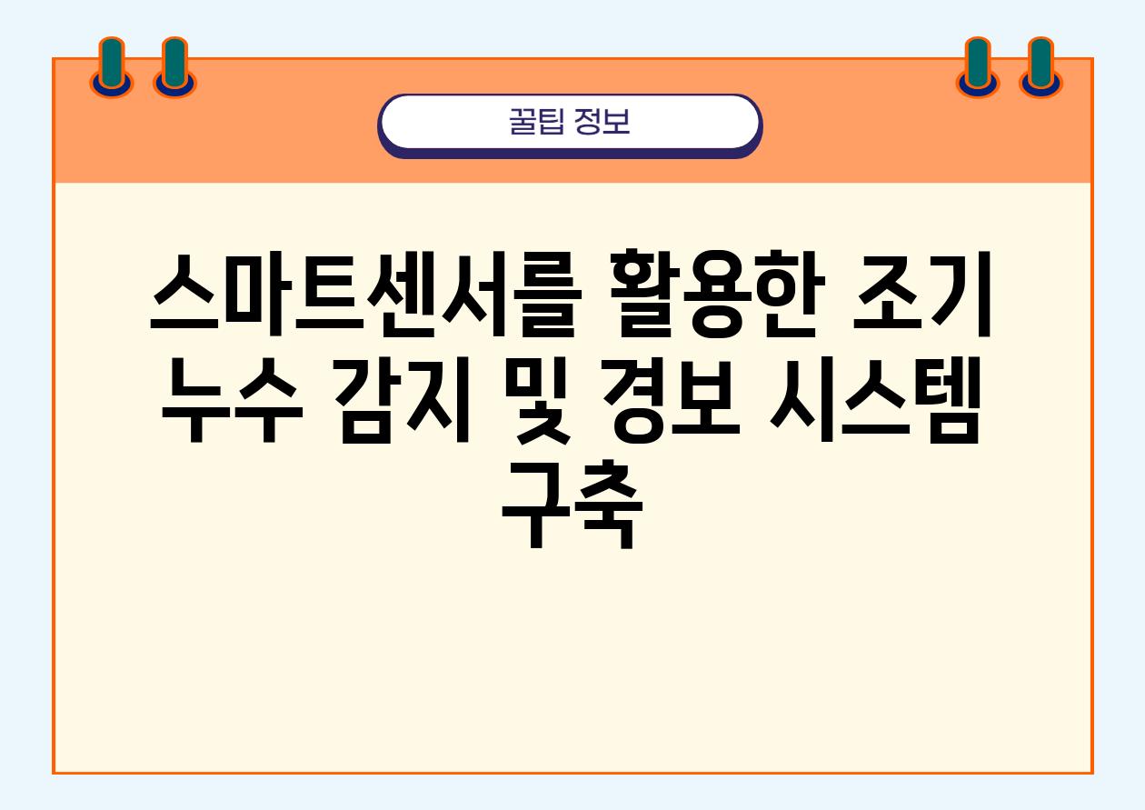 스마트센서를 활용한 조기 누수 감지 및 경보 시스템 구축