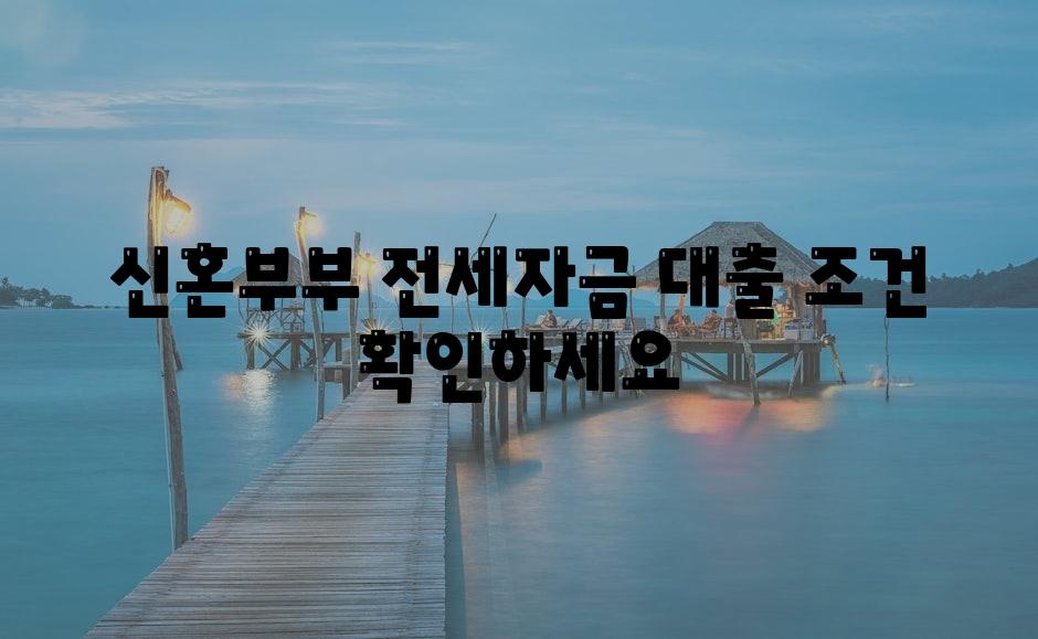 신혼부부, 전세자금 대출 조건 확인하세요!