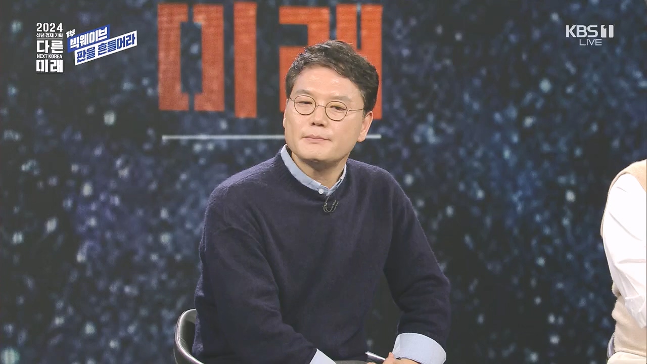 2024 신년 경제 기획 3부작 다른 미래.E01.240103p.H264-F1RST.mp4_20240104_204010.565.jpg