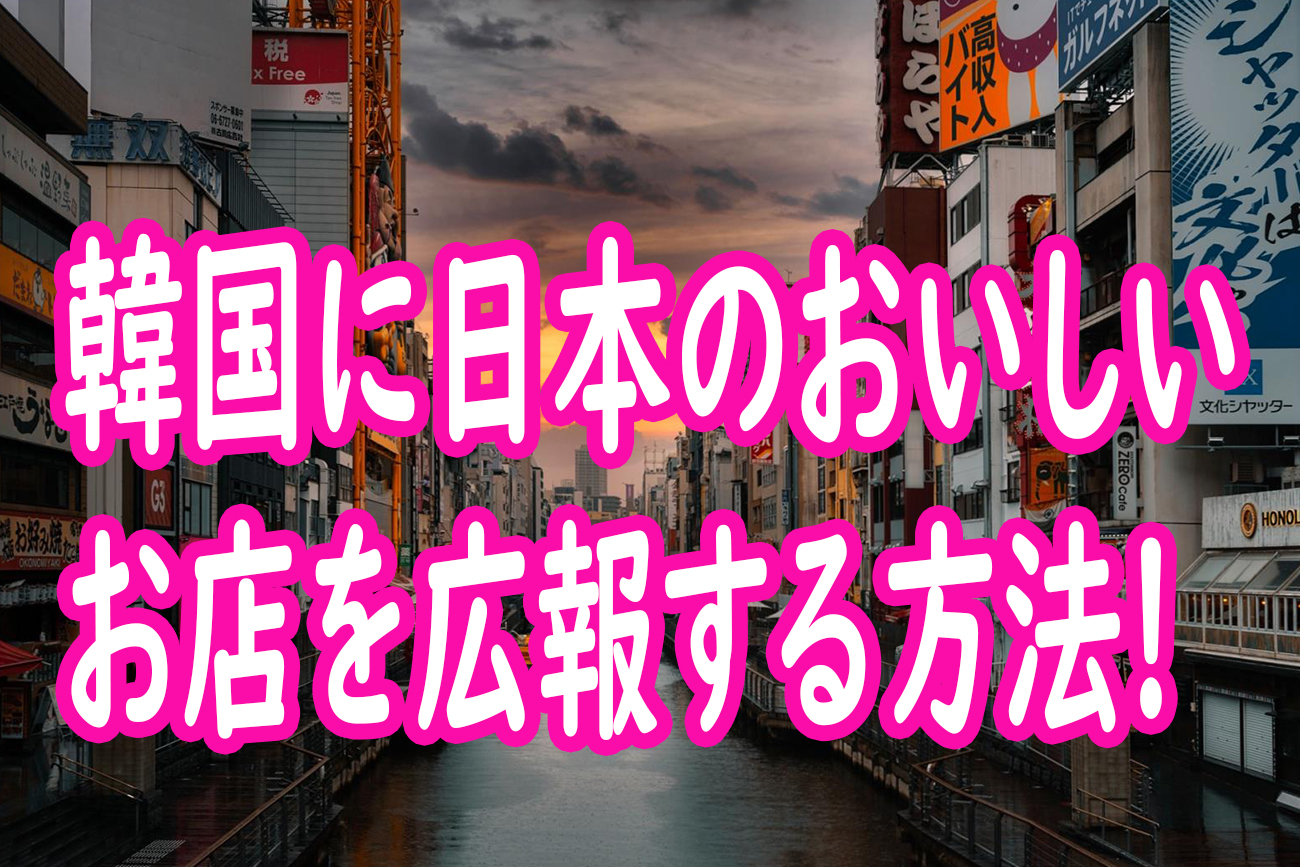  韓国向け広告をしましょう！