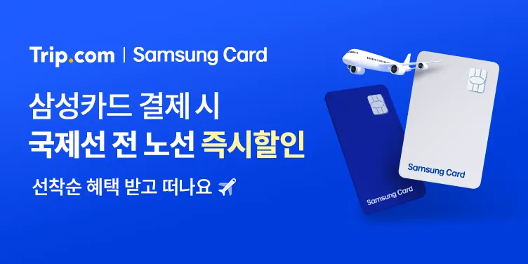 트립닷컴-삼성카드