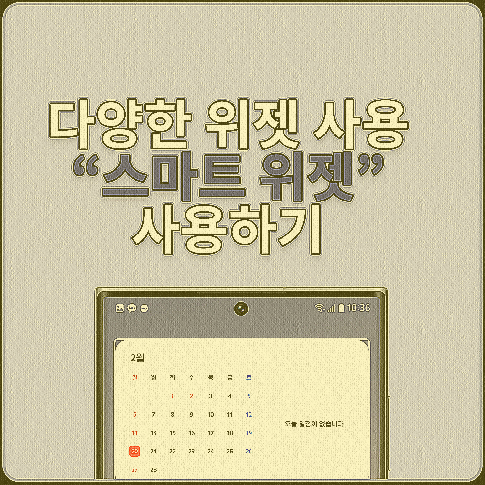  갤럭시 홈 화면 다양한 "스마트 위젯" 사용하기