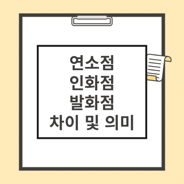 연소점 인화점 발화점 차이점 및 의미