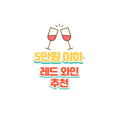  [FOOD] 5만 원 이하 레드 와인 추천