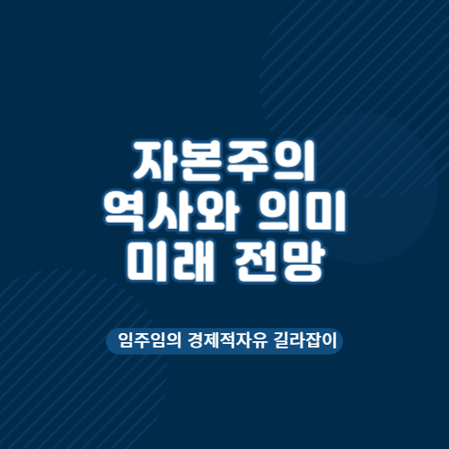  자본주의의 역사 및 의미, 미래 전망