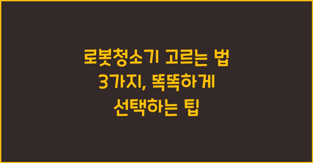 로봇청소기 고르는 법 3가지