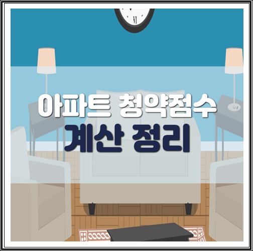  아파트 청약점수 계산 정리