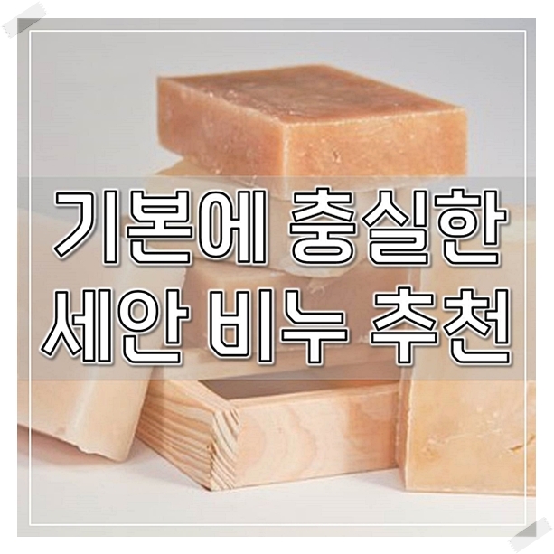  기본에 충실한 세안 비누 추천