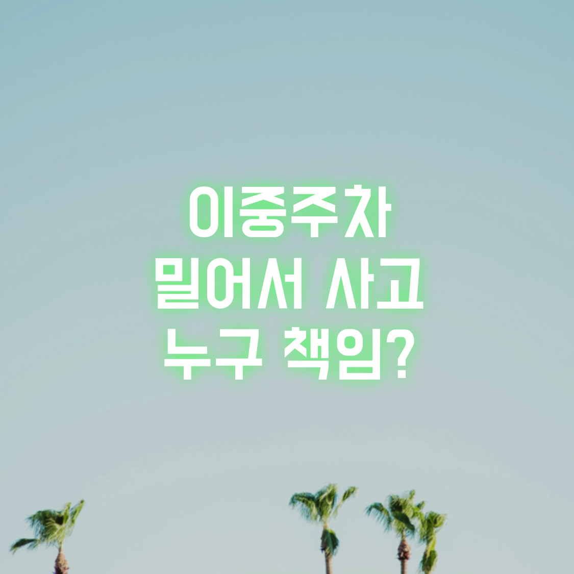 이중주차 차량 밀어서 사고 날 경우 누구 책임인가?