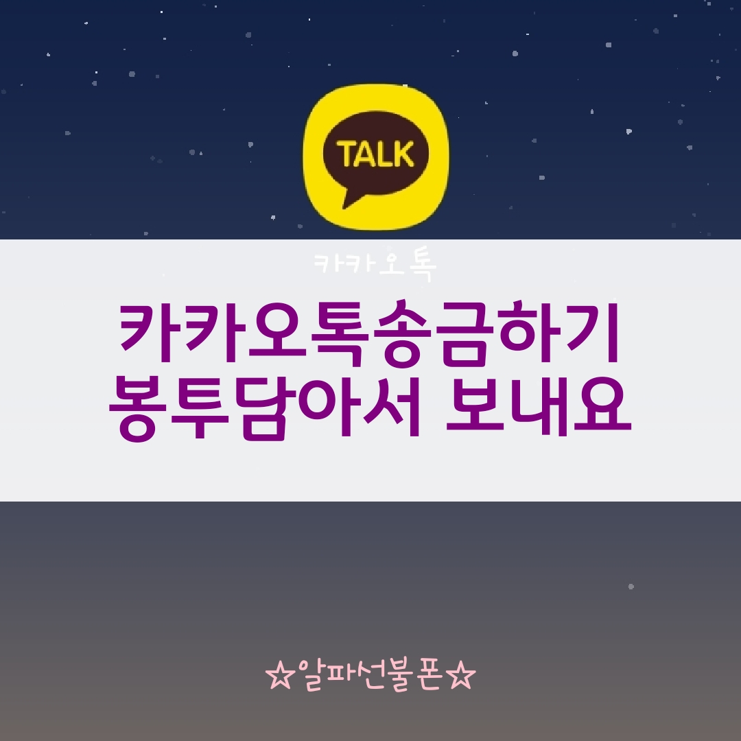  카카오페이송금하기 봉투담아서 카카오톡으로 보내요