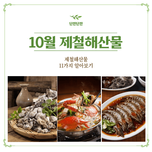 10월제철해산물