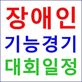 2021 지방 장애인 기능경기대회 원서접수 대회 일정