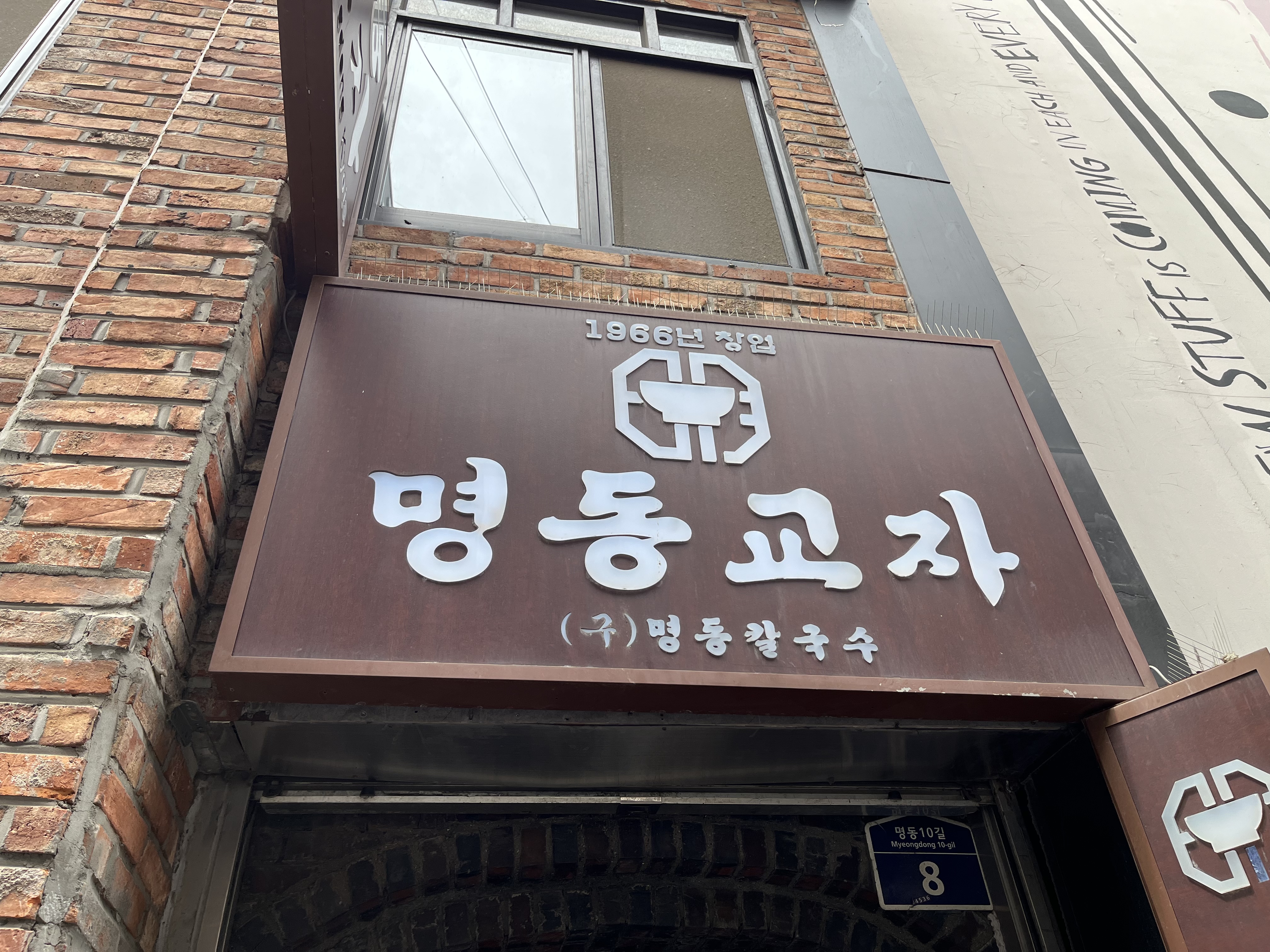 명동교자 입구3