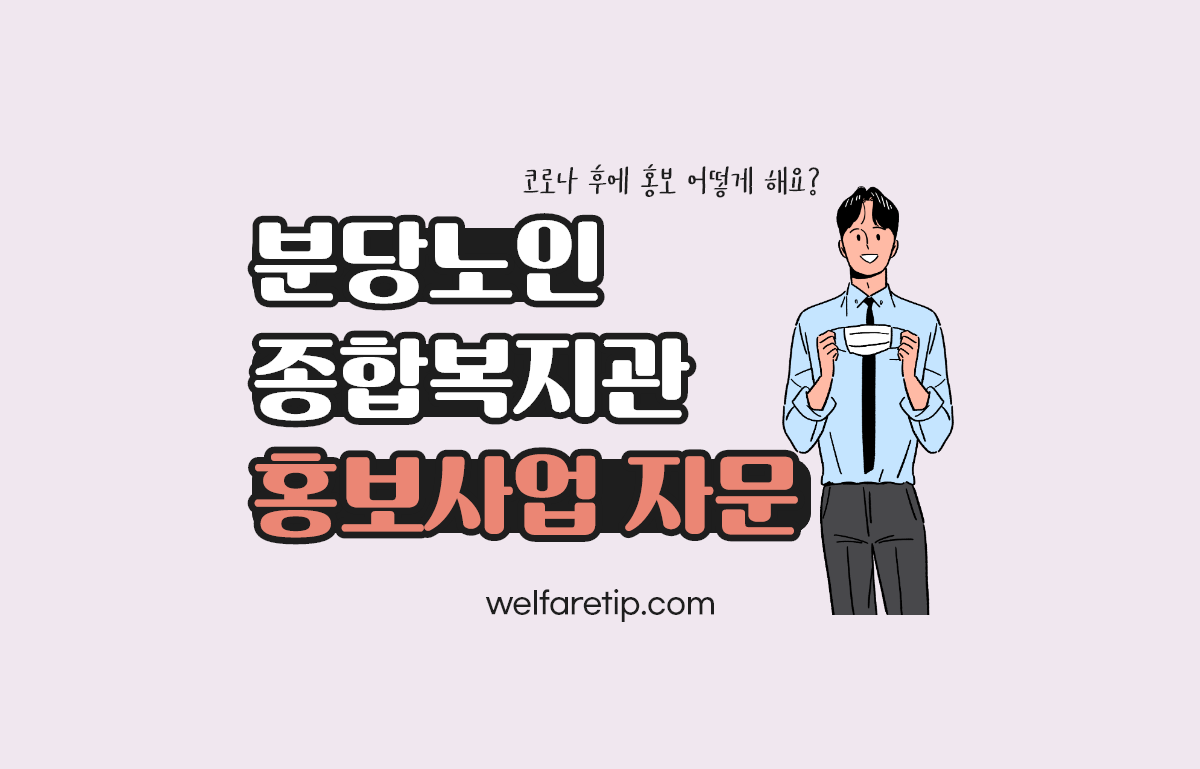  [복지꿀팁]분당노인종합복지관 홍보사업 자문회의 (포스트코로나 사회복지 홍보 자문)