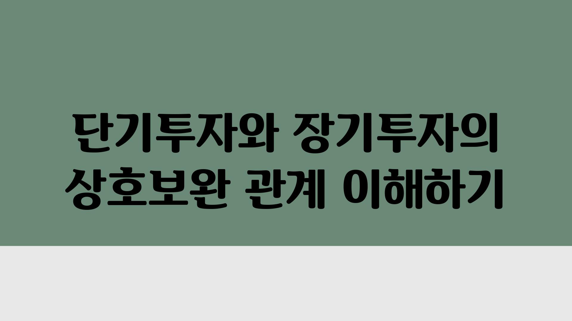 단기투자와 장기투자의 상호보완 관계 이해하기