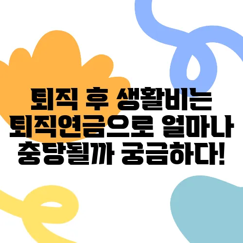 퇴직 후 생활비는 퇴직연금으로 얼마나 충당될까 궁금하다!