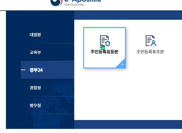 아포스티유 정부24