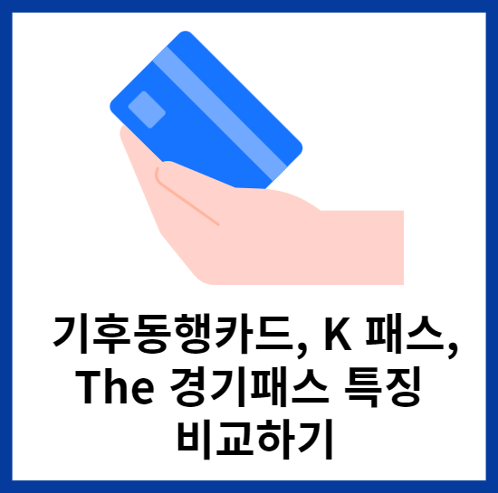 기후동행카드-K패스-The경기패스-비교하기